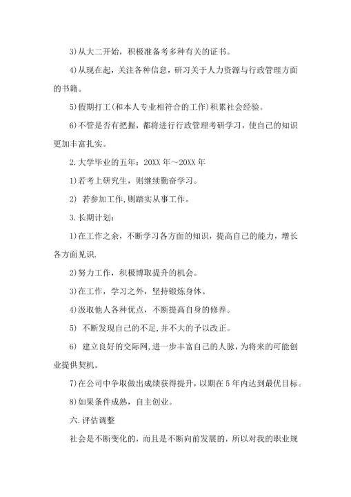 大学生职业生涯规划书范文模板