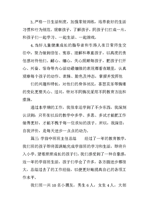 学前中班班主任总结