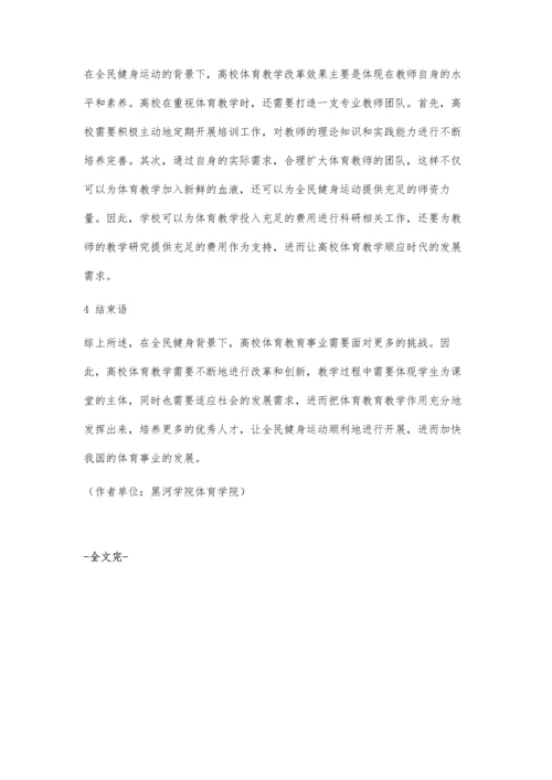 全民健身背景下高校体育教学有效策略探究.docx