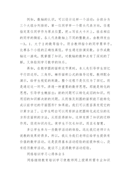 网络培训学习心得体会.docx