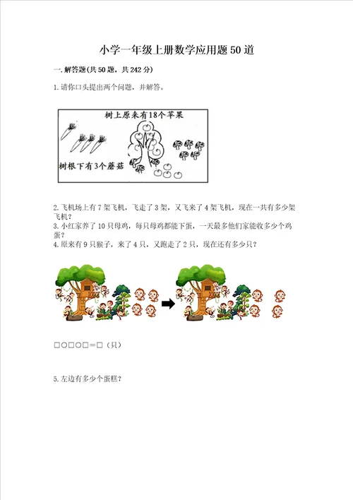 小学一年级上册数学应用题50道及答案全国通用