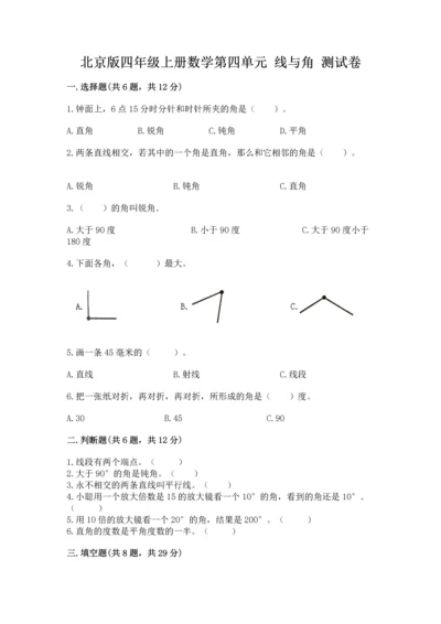 北京版四年级上册数学第四单元 线与角 测试卷精品【考点梳理】.docx