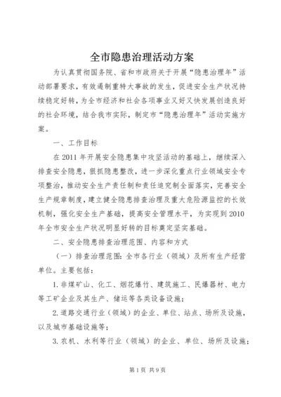 全市隐患治理活动方案.docx