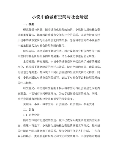 小说中的城市空间与社会阶层