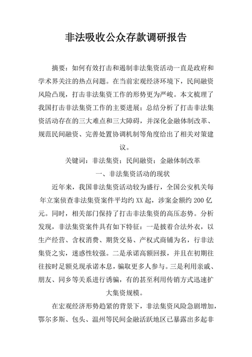 非法吸收公众存款调研报告