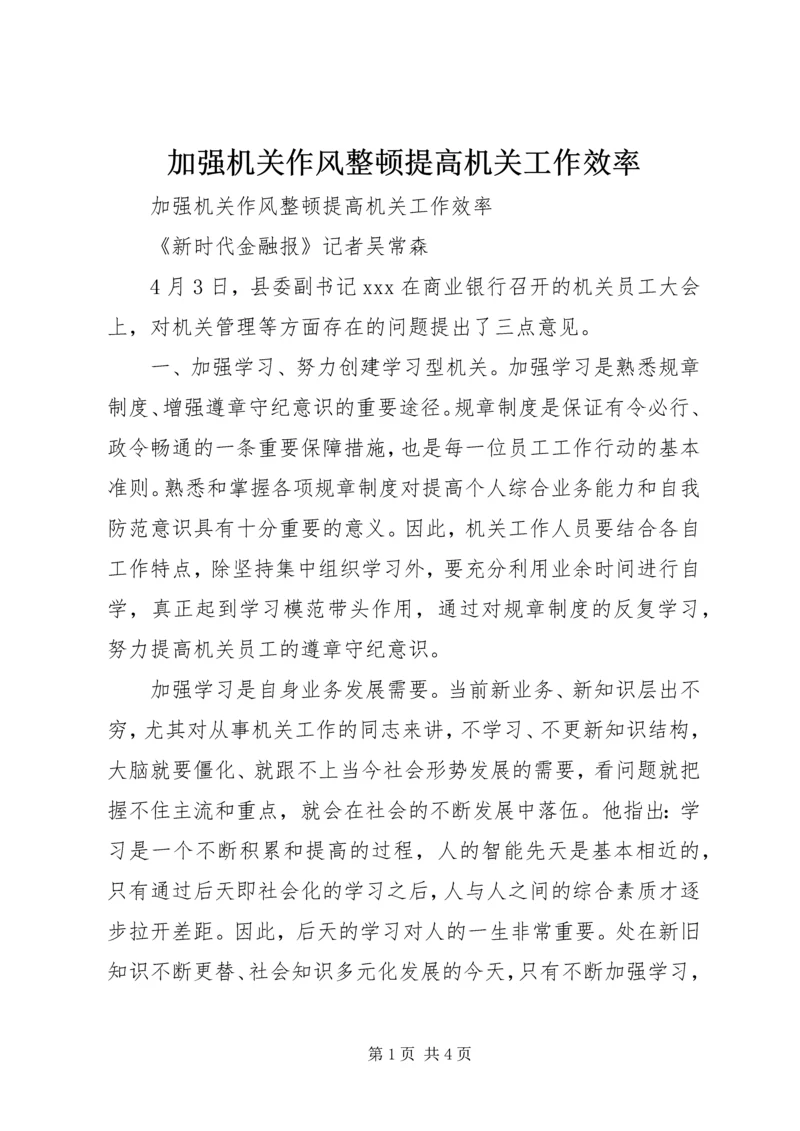 加强机关作风整顿提高机关工作效率 (5).docx