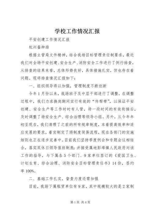 学校工作情况汇报 (5).docx