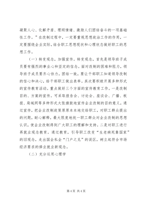 企业改制中职工心态及对策思考 (4).docx