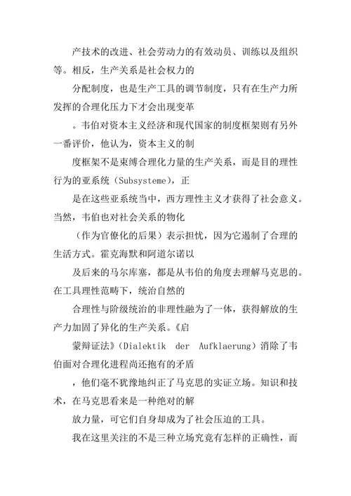 韦伯合理化理论的科学史语境论文