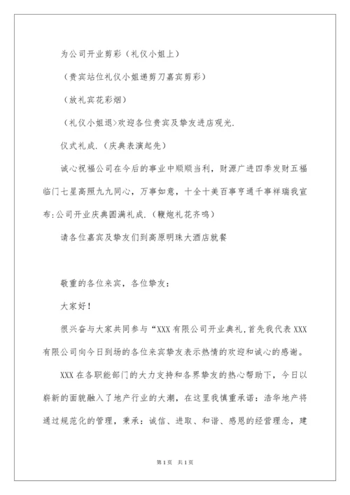 2022公司开业剪彩仪式主持词.docx