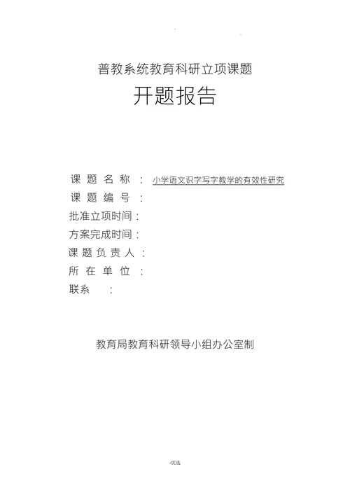 小学语文识字写字教学的有效性研究开题报告