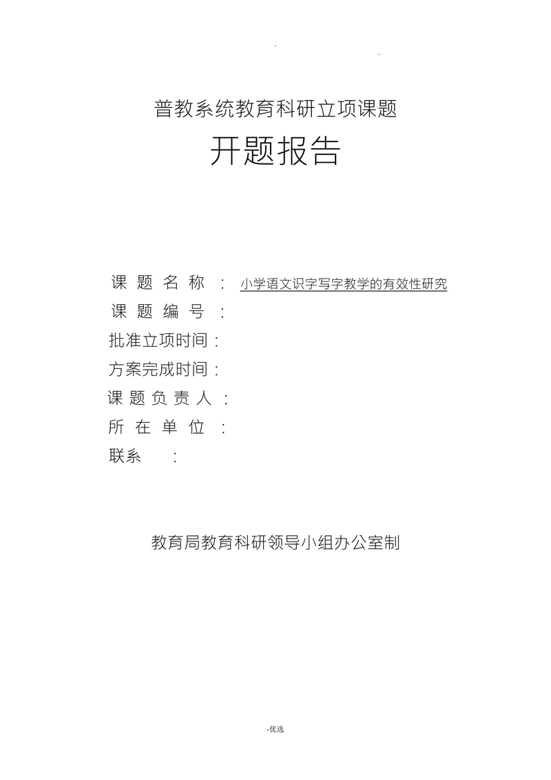小学语文识字写字教学的有效性研究开题报告