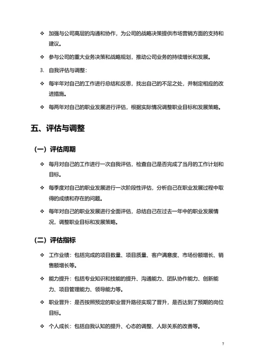 个人职业发展规划
