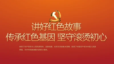 讲好红色故事传承红色基因坚守滚烫初心PPT