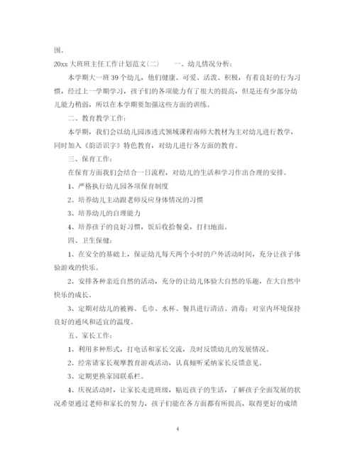 精编之大班班主任工作计划范文.docx