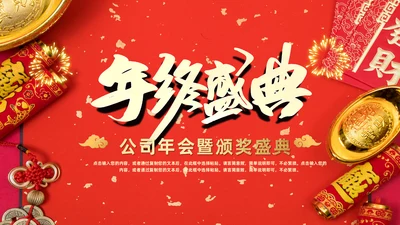 年终盛典公司年会颁奖典礼通用PPT
