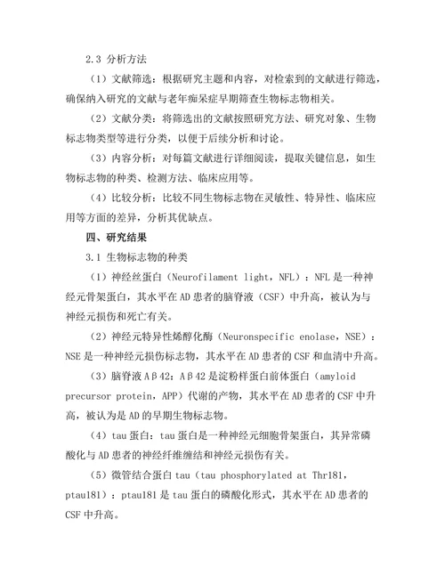 老年痴呆症早期筛查 biomarkers 的研究进展