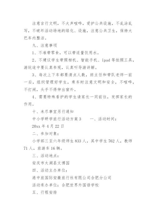 中小学研学旅行活动方案.docx