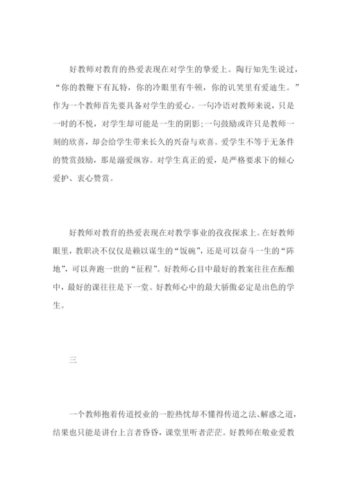 如何成为一名优秀教师心得感悟范文10篇.docx