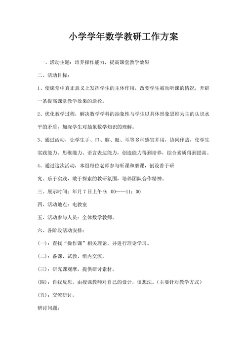 小学学数学教研工作方案