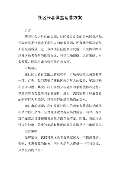 社区长者食堂运营方案