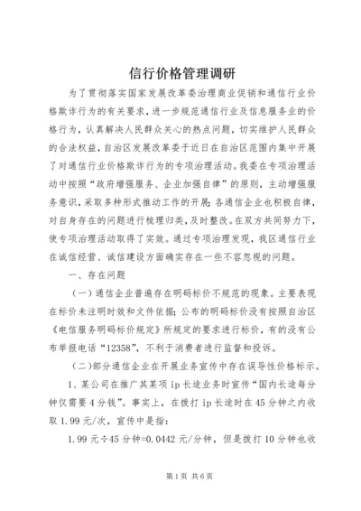 信行价格管理调研.docx