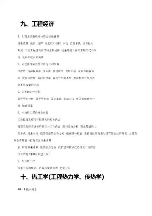 注册公用设备工程师基础考试大纲