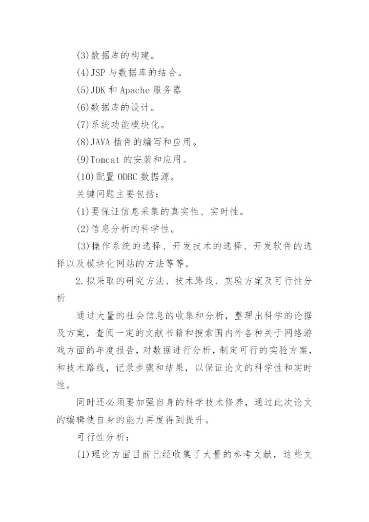 网络论文开题报告.docx