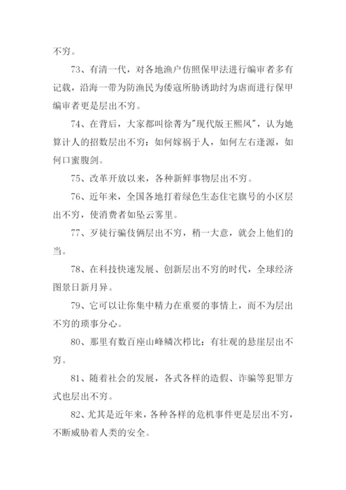 层出不穷的意思.docx