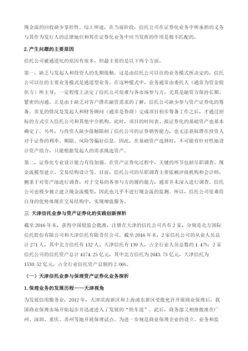 新常态下天津信托业资产证券化业务研究.docx