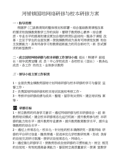 河铺中心校国培网络研修与校本研修方案