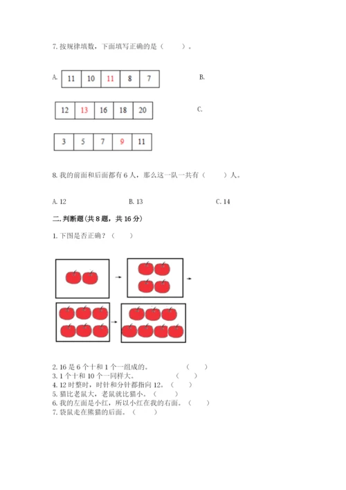 人教版一年级上册数学期末考试试卷（模拟题）word版.docx