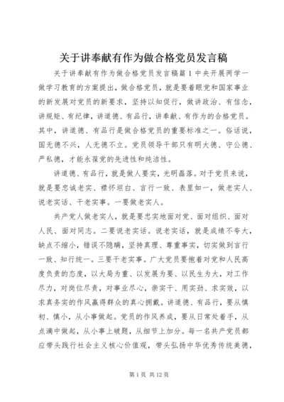 关于讲奉献有作为做合格党员发言稿.docx