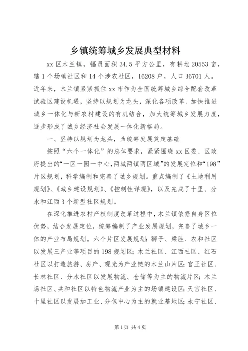 乡镇统筹城乡发展典型材料.docx