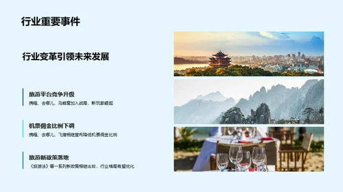 旅游业季度盘点