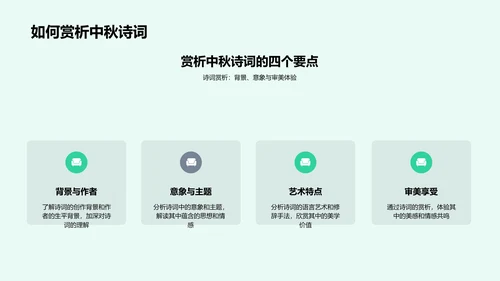 中秋诗词赏析报告