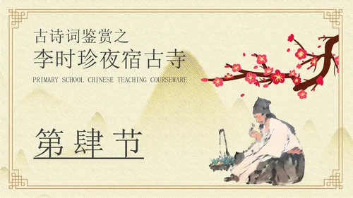 黄色中国风李时珍夜宿古寺PPT模板