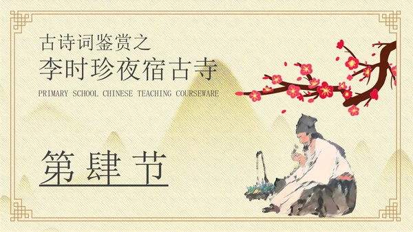 黄色中国风李时珍夜宿古寺PPT模板
