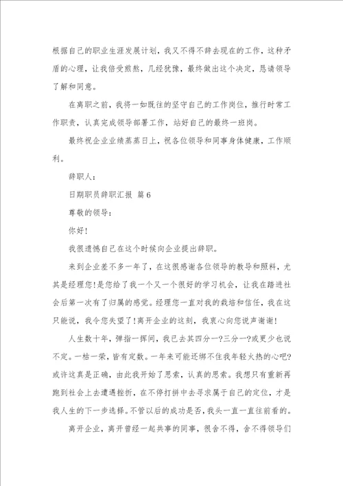 2021年职员辞职汇报模板汇编九篇