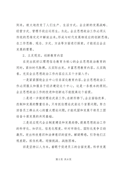 国有企业政治思想工作创新研究 (2).docx