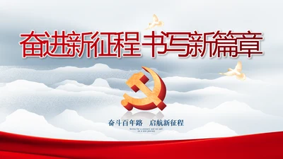奋进新征程书写新篇章动态PPT模板