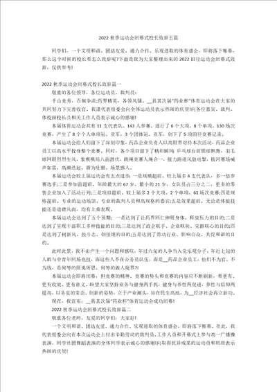 2022秋季运动会闭幕式校长致辞五篇