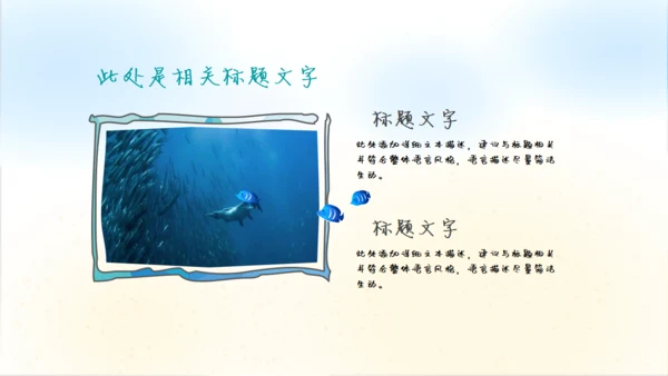 我们的海洋儿童风格通用PPT模板