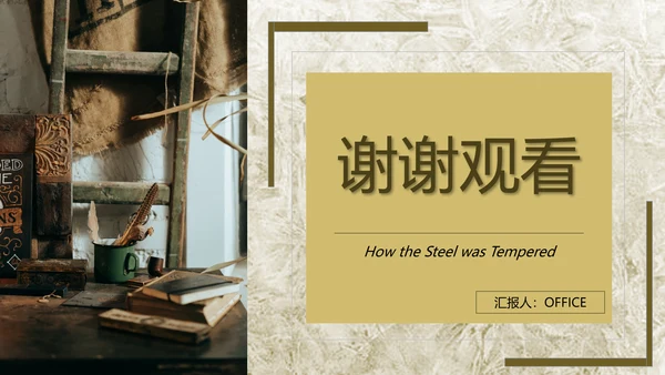 钢铁是怎么炼成的读后感通用PPT课件