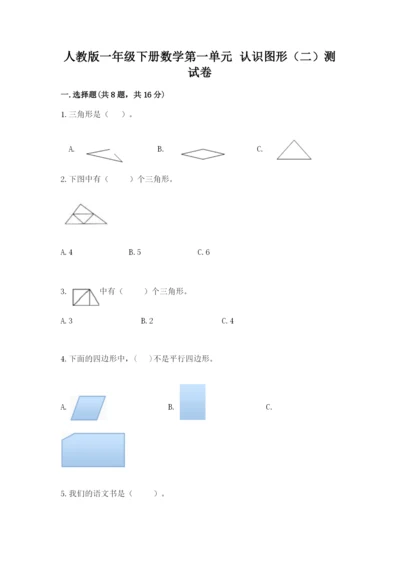 人教版一年级下册数学第一单元 认识图形（二）测试卷附答案ab卷.docx