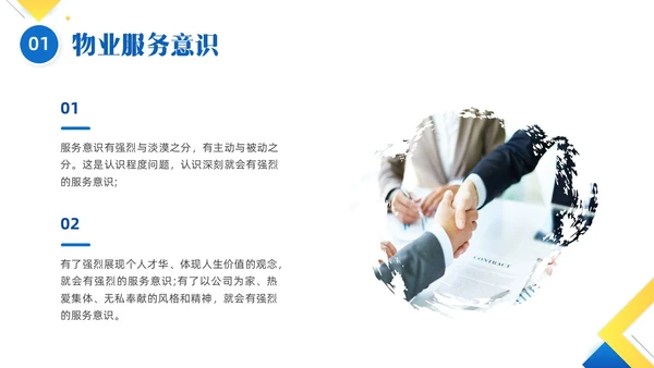 黄色蓝色简约形状物业服务意识培训PPT课件