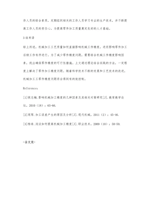 浅谈机械加工中的高精度加工技术.docx