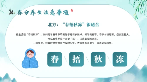 春分养生知识通用PPT模板