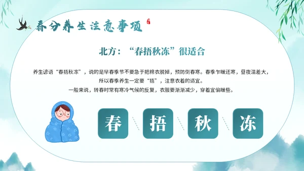 春分养生知识通用PPT模板