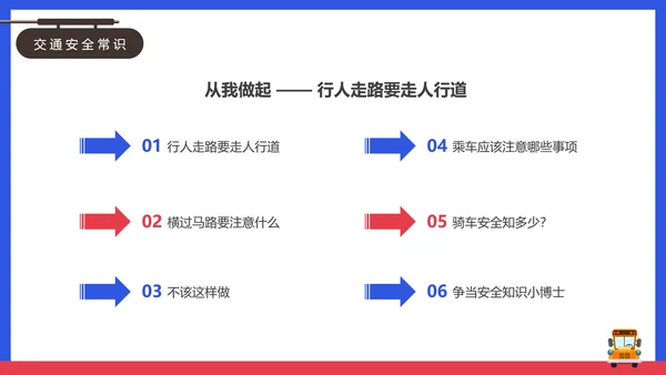 安全出行学生交通安全教育课PPT课件模板